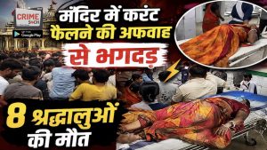 मंदिर में करंट फैलने की अफवाह, बैरिकेडिंग टूटने से मची भगदड़, 7 की मौत, 5 प्वॉइंट में जानिए कैसे हुआ लखीसराय हादसा