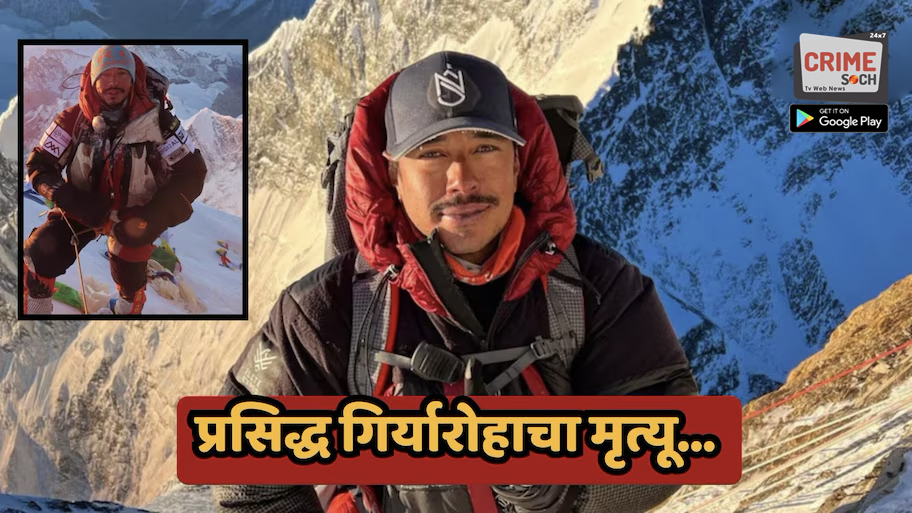 189 दिवसांमध्ये 14 शिखर सर करणारा प्रसिद्ध गिर्यारोहक निर्मलचा मृत्यू, ब्रॉड पीकवर विनाशकारी हिमस्खलनात घेतला अखेरचा श्वास