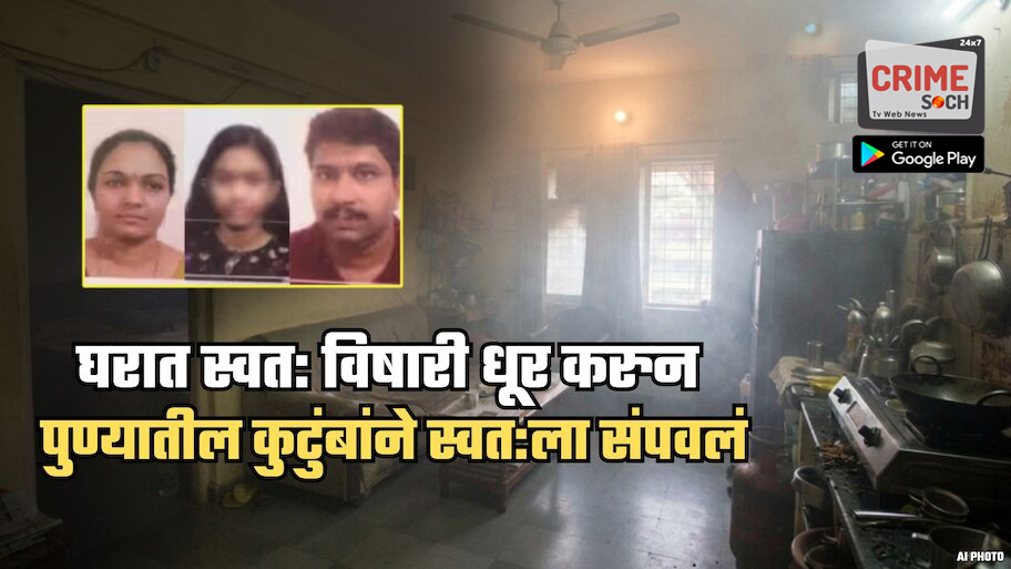 पुणे हादरलं! कुटुंबाची सामूहिक आत्महत्या; घरात विषारी धूर करुन स्वत:ला संपवलं, चिठ्ठीतून कारण समोर