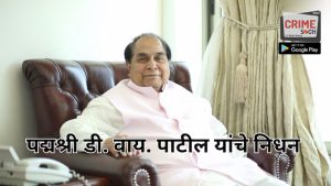 महाराष्ट्राचे शिक्षणसम्राट हरपले, पद्मश्री डी. वाय. पाटील यांचे कोल्हापुरात निधन
