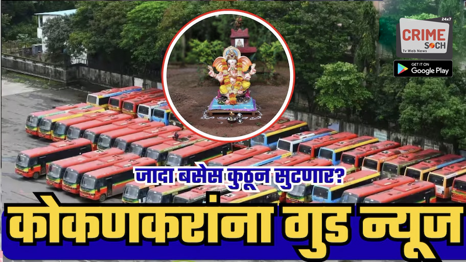 कोकणवासीयांना राज्य सरकारकडून खुशखबर! गौरी-गणपतीसाठी एसटीच्या जादा बसेस धावणार; कुठून सुटणार बस?