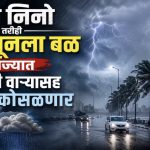 एल निनो तरीही मान्सूनला बळ, राज्यात वादळी वाऱ्यासह पाऊस कोसळणार, आज 10 जिल्ह्यांना सतर्कतेचा इशारा