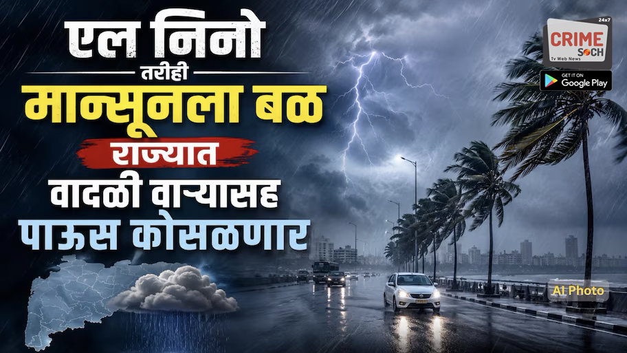एल निनो तरीही मान्सूनला बळ, राज्यात वादळी वाऱ्यासह पाऊस कोसळणार, आज 10 जिल्ह्यांना सतर्कतेचा इशारा