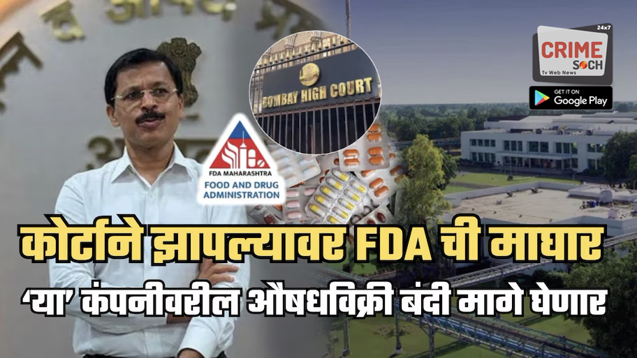हायकोर्टाने तुकाराम मुंढेंच्या FDA ला झापलं! ‘या’ कंपनीवरील औषधविक्री बंदी मागे, कोर्ट म्हणालं, ‘रुग्णांना 20 दिवस…’