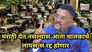 राज्य सरकार मराठीसाठी ठाम! मराठी न येणाऱ्या रिक्षा, टॅक्सीचालकांचं लायसन्स होणार रद्द; आजच…