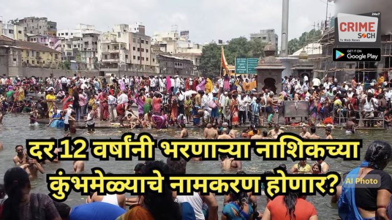 दर 12 वर्षांनी भरणाऱ्या नाशिकच्या कुंभमेळ्याचे नामकरण होणार; आता सिंहस्थ कुंभमेळा नव्हे तर…