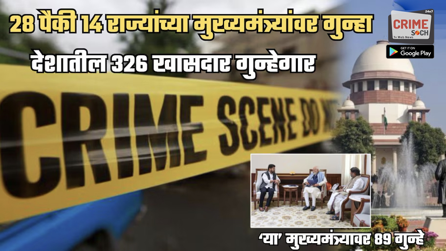 देशातील 326 खासदार, 14 मुख्यमंत्री ‘गुन्हे’गार! सर्वोच्च न्यायालयात खळबळजनक आकडेवारी, ‘या’ मुख्यमंत्र्याविरोधात तर 89 गुन्हे दाखल