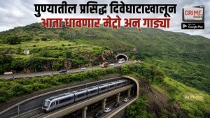 पुण्यातील प्रसिद्ध दिवेघाटाखालून आता धावणार मेट्रो अन् गाड्या, ‘या’ मोठ्या प्रकल्पासाठी सरकार बांधणार बोगदे