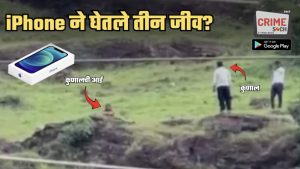 आयफोन अन्… कुणालने आईच्या दिशेने फेकलेल्या दोन गोष्टी; ‘खवड्या’ डोंगरावरुन पडून तिघांनी जीव गमावण्यामागे iPhone कनेक्शन?