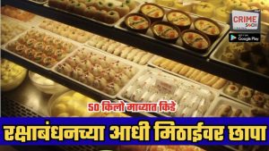 रक्षाबंधनच्या आधी मिठाईवर छापा; 50 किलो माव्यात किडे, बनावट माव्याचा कारखाना सील