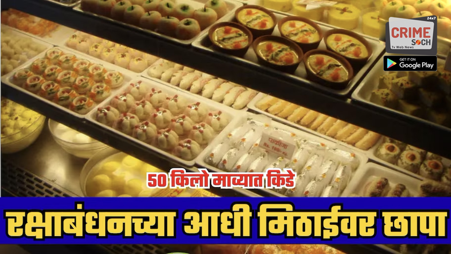 रक्षाबंधनच्या आधी मिठाईवर छापा; 50 किलो माव्यात किडे, बनावट माव्याचा कारखाना सील