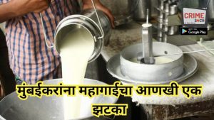 मुंबईकरांना महागाईचा आणखी एक झटका, दुधाच्या दरात तब्बल 9 रुपयांची वाढ होणार