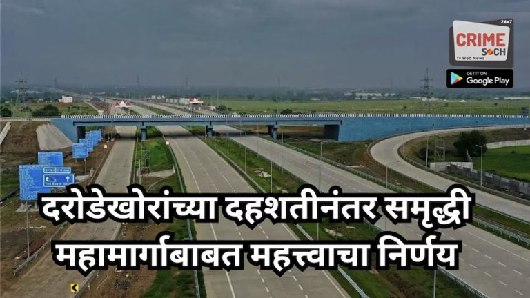समृद्धी महामार्गावर दरोडेखोरांची दहशत, आता घेण्यात आला मोठा निर्णय, 31 ऑगस्ट ते 7 सप्टेंबरपर्यंत…