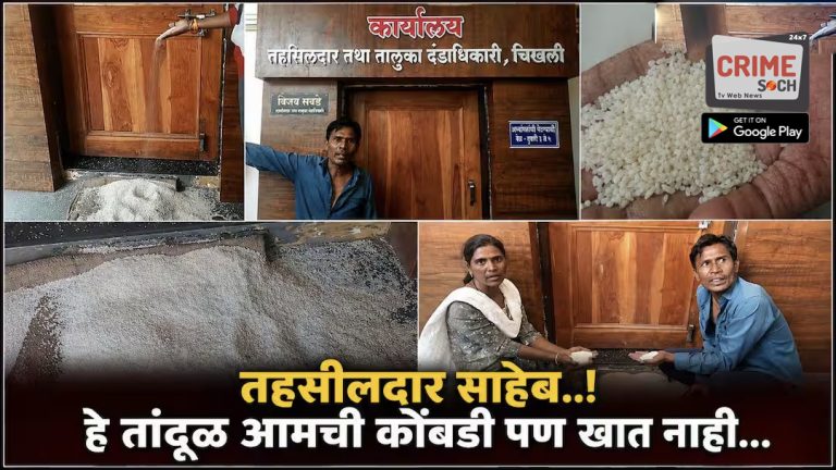 Buldhana News: “हे तांदूळ आमची कोंबडी पण खात नाही, तुम्ही सहपरिवार घरी या, खिचडी…”,बुलढाण्यात संतप्त लाभार्थ्यांनी तहसीलदारांच्या कॅबिनसमोर टाकला रेशनचा तांदूळ