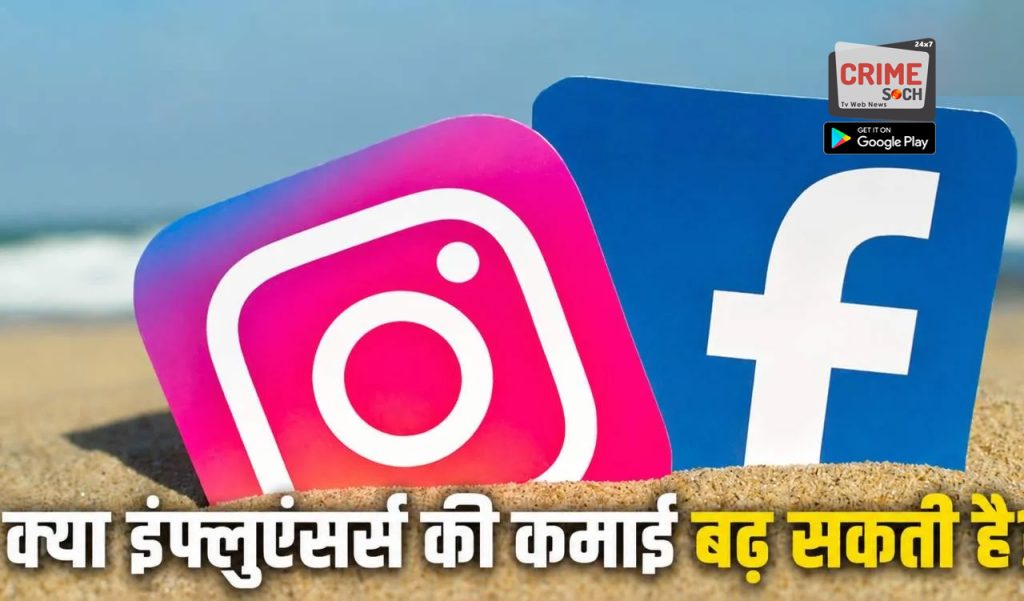 बढ़ेगी इंफ्लुएंसर्स की Reach और कमाई? Meta की माफी और सरकार की बैठक… एल्गोरिदम पर बड़ा सवाल?