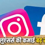 बढ़ेगी इंफ्लुएंसर्स की Reach और कमाई? Meta की माफी और सरकार की बैठक… एल्गोरिदम पर बड़ा सवाल?