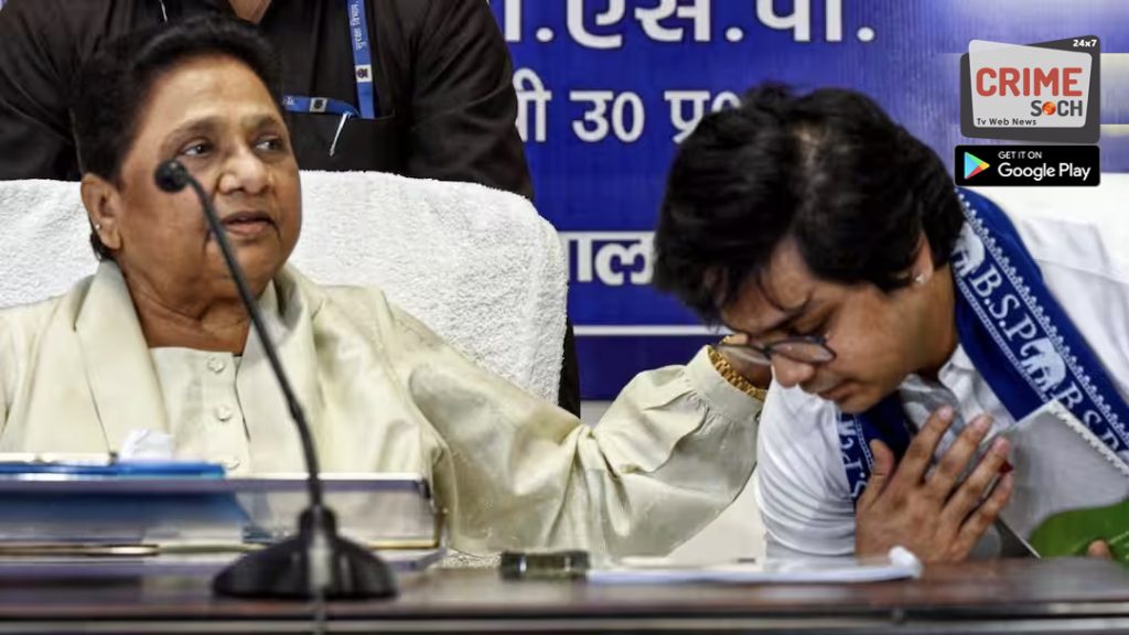 मायावती ने आकाश आनंद को BSP से किया बेदखल! ससुर के संन्यास से भी नहीं मिली राहत
