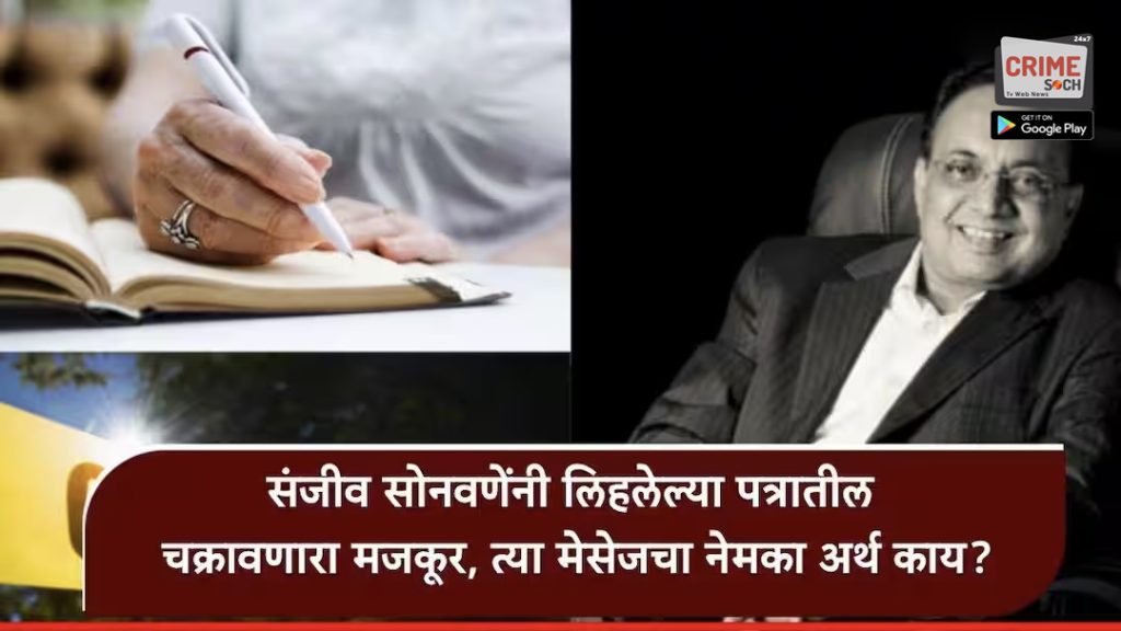 Sanjeev Sonawane Latur Crime: संजीव सोनवणे यांनी आयुष्य संपवण्यापूर्वी लिहलेल्या पत्रातील त्या वाक्याने गूढ वाढवलं, म्हणाले, ‘I am a good fool’; मेसेजमुळे चर्चेला उधाण