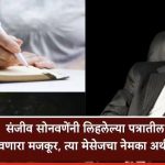 Sanjeev Sonawane Latur Crime: संजीव सोनवणे यांनी आयुष्य संपवण्यापूर्वी लिहलेल्या पत्रातील त्या वाक्याने गूढ वाढवलं, म्हणाले, ‘I am a good fool’; मेसेजमुळे चर्चेला उधाण