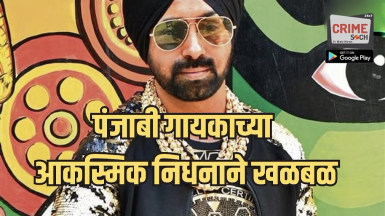 घरात कुजलेल्या अवस्थेतील मृतदेह अन्…; पंजाबी गायकाच्या संशयास्पद मृत्यूने खळबळ