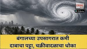 बंगालच्या उपसागरात कमी दाबाचा पट्टा, चक्रीवादळाचा धोका, महाराष्ट्रात पावसाचा जोर वाढणार, ‘या’ जिल्ह्यांना अलर्ट