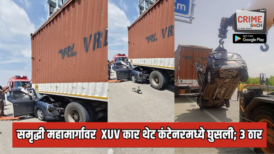 समृद्धी महामार्गावर भीषण अपघात, XUV कार थेट कंटेनरमध्ये घुसली, मुलासह तिघांचा मृत्यू