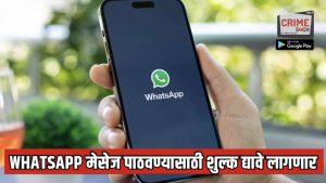 1 ऑक्टोबर 2026 पासून WhatsApp मेसेज पाठवण्यासाठी शुल्क द्यावे लागणार; एका मेसेजसाठी किती पैसे लागणार