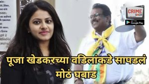 पूजा खेडकरच्या वडिलांकडे सापडलं मोठं घबाड, 13 कोटींची मालमत्ता अन् अनेक जिल्ह्यांत जमिनी, गुन्हा दाखल