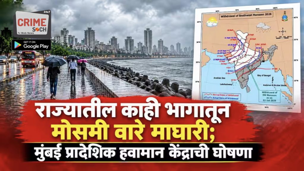 Monsoon Update: मुंबईसह महाराष्ट्रातून मान्सूनच्या परतीचा प्रवास सुरू; हवामान विभागाची अधिकृत घोषणाMonsoon Update: मुंबईसह महाराष्ट्रातून मान्सूनच्या परतीचा प्रवास सुरू; हवामान विभागाची अधिकृत घोषणा