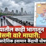 Monsoon Update: मुंबईसह महाराष्ट्रातून मान्सूनच्या परतीचा प्रवास सुरू; हवामान विभागाची अधिकृत घोषणाMonsoon Update: मुंबईसह महाराष्ट्रातून मान्सूनच्या परतीचा प्रवास सुरू; हवामान विभागाची अधिकृत घोषणा