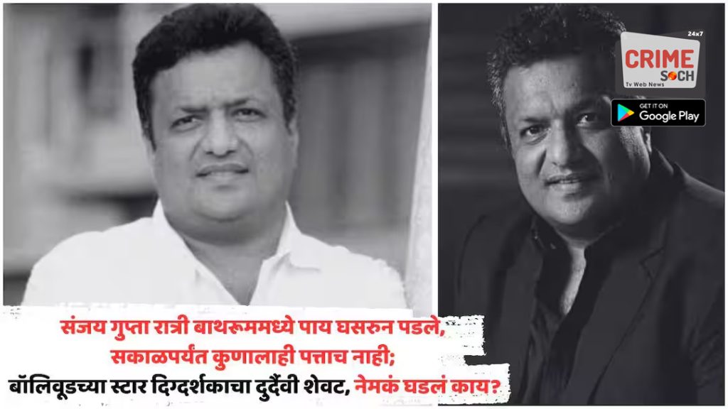 Filmmaker Sanjay Gupta Death: संजय गुप्ता रात्री बाथरूममध्ये पाय घसरुन पडले, सकाळपर्यंत कुणालाही पत्ताच नाही; बॉलिवूडच्या स्टार दिग्दर्शकाचा दुर्दैवी शेवट, नेमकं घडलं काय?