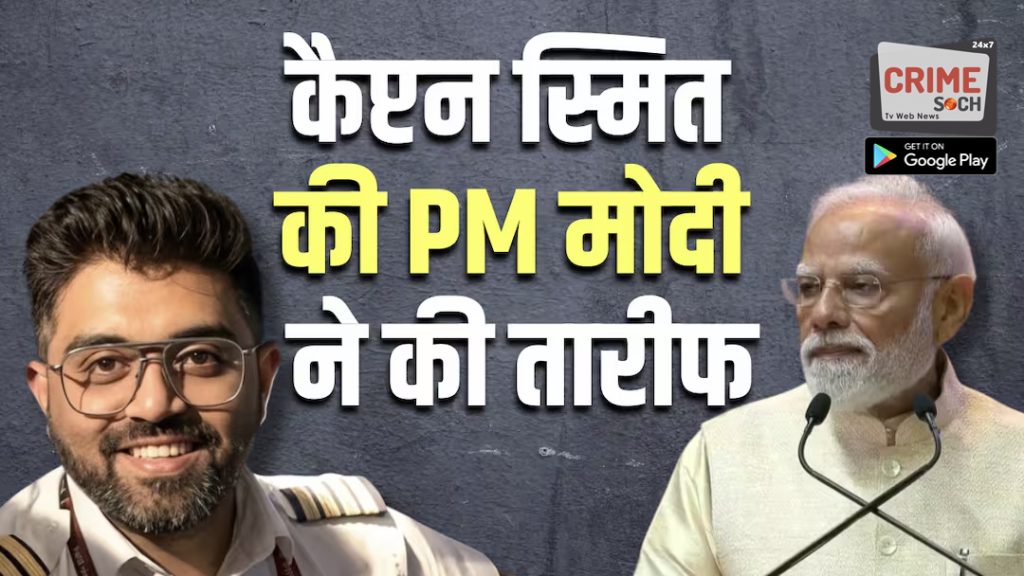 ‘एक हिंदुस्तानी ने 9/11 होने से बचा लिया’, कैप्टन स्मित माछर की तारीफ कर बोले PM मोदी