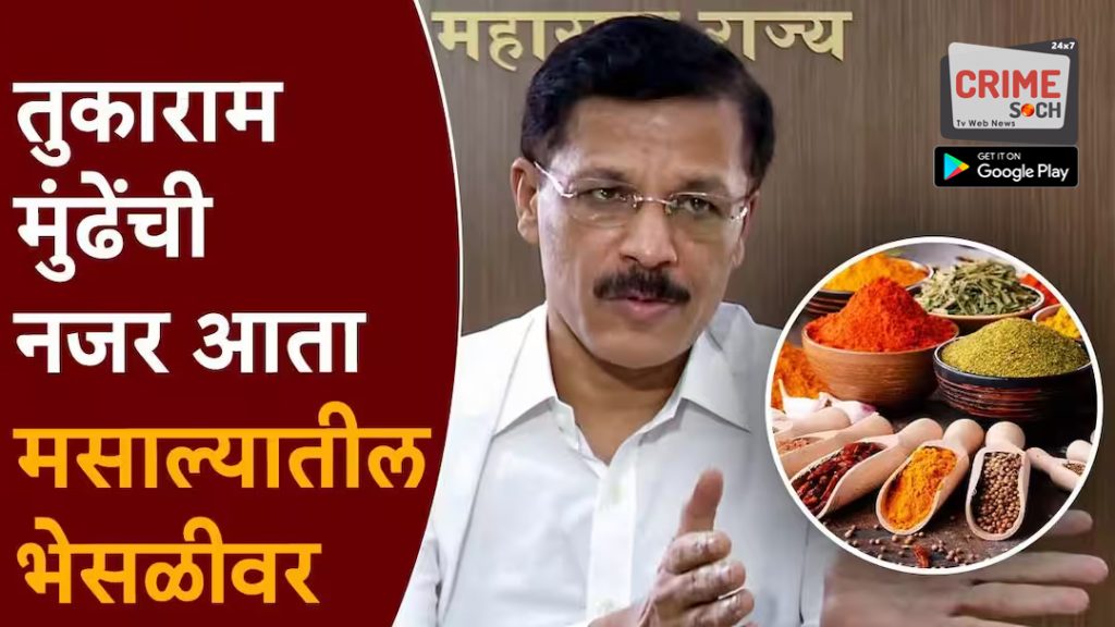 Tukaram Mundhe : हळद, जिरे ते तीळ-मोहरी, तुकाराम मुंढेंची नजर आता मसाल्यातील भेसळीवर; भेसळ केल्यास सात वर्षांपर्यंत शिक्षा, 10 लाखांचा दंड