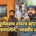 ‘जास्तीत जास्त काय होईल? माझा…’, प्रदीप पूर्णेकरांचं शेवटचं व्हॉट्सअप स्टेटस चर्चेत; आधीच लागलेली हल्ल्याची चाहूल? गूढ वाढलं