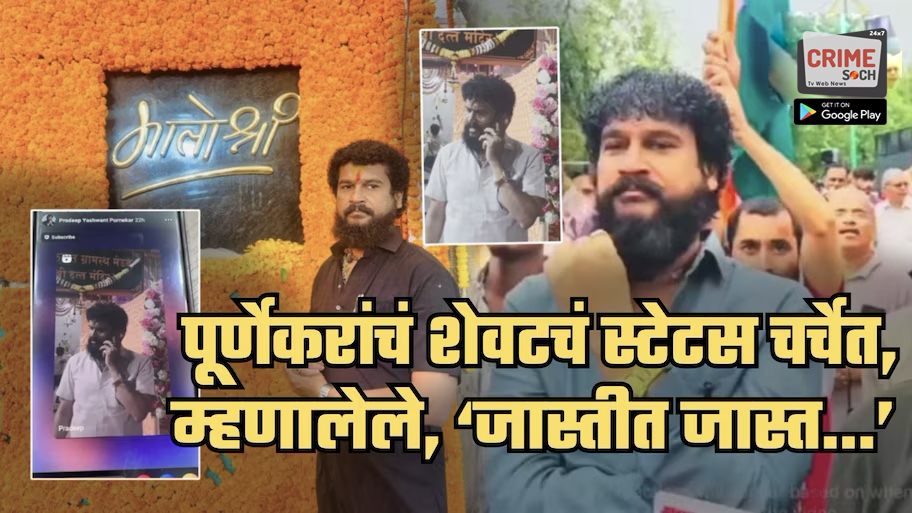 ‘जास्तीत जास्त काय होईल? माझा…’, प्रदीप पूर्णेकरांचं शेवटचं व्हॉट्सअप स्टेटस चर्चेत; आधीच लागलेली हल्ल्याची चाहूल? गूढ वाढलं