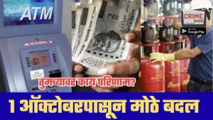 1 ऑक्टोबरपासून खिशावर परिणाम करणारे मोठे बदल! आताच घ्या जाणून