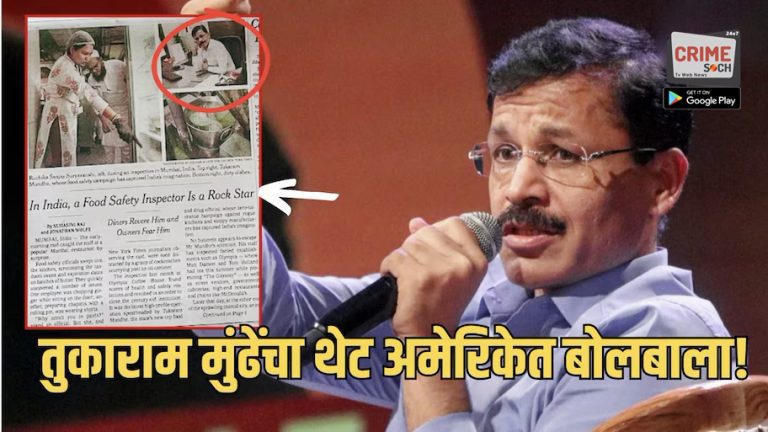 तुकाराम मुंढेंचा थेट अमेरिकेत बोलबाला! The New York Times फ्रंट पेजवर झळकले; ‘रॉकस्टार’ उल्लेख करत मुंढेंबद्दल लिहिलंय तरी काय?