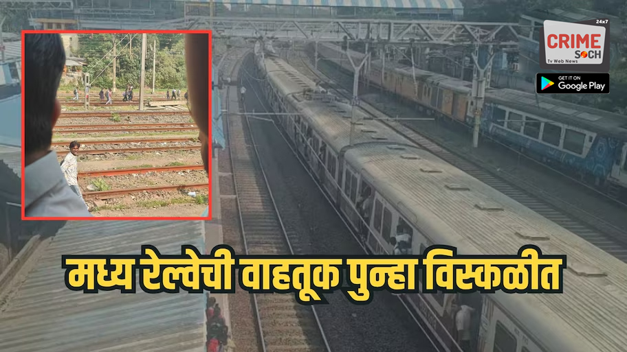 आठवड्याच्या पहिल्याच दिवशी मुंबईकरांचा खोळंबा, मध्य रेल्वेची वाहतूक अर्धा-पाऊण तासाने उशिरा